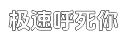 极速国际标准的短信轰炸免费在线网站平台